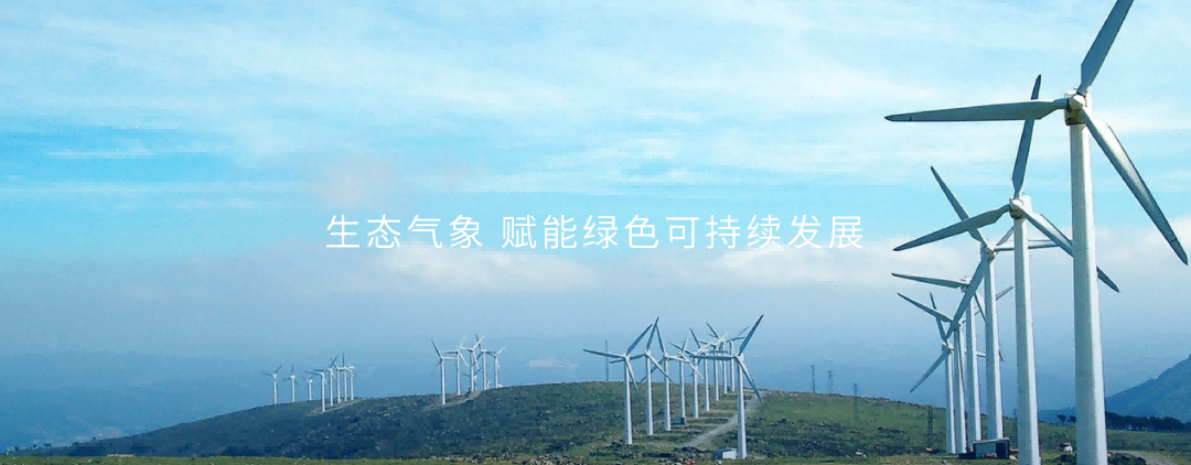 生態氣象賦能綠色可持續發展